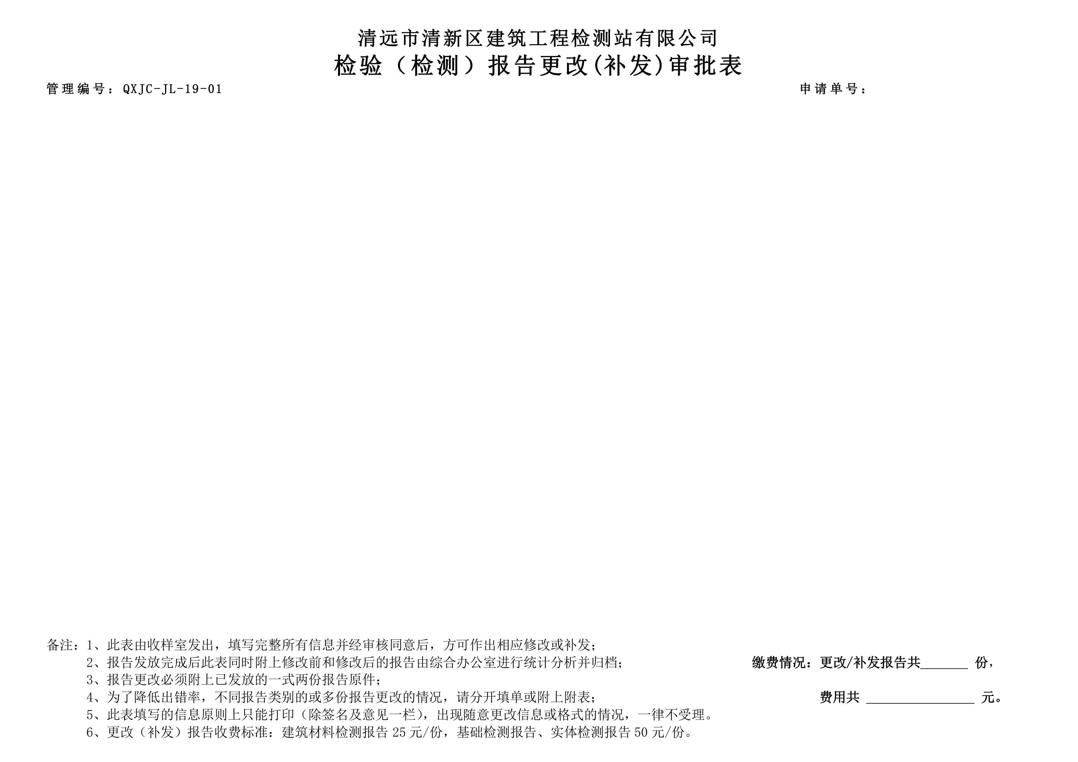 QXJC-JL-19-01 檢驗（檢測）報告更改(補發)審批表-圖片-2